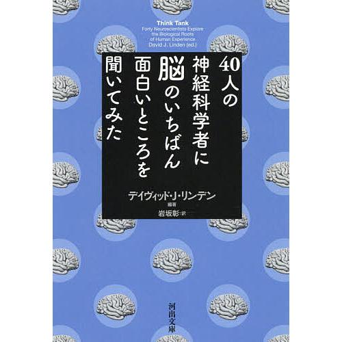 40人の神経科学者に脳のいちばん面白いところを聞いてみた/デイヴィッド・J・リンデン/岩坂彰