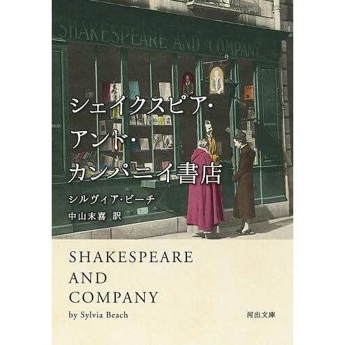 シェイクスピア・アンド・カンパニイ書店/シルヴィア・ビーチ/中山末喜