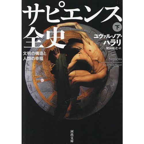 サピエンス全史 文明の構造と人類の幸福 下/ユヴァル・ノア・ハラリ/柴田裕之