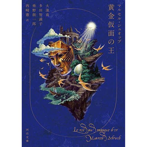 〔予約〕黄金仮面の王/M．シュオッブ/大濱甫