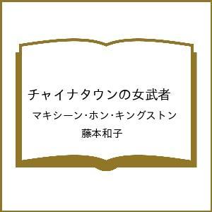 〔予約〕チャイナタウンの女武者 /マキシーン・ホン・キングストン/藤本和子