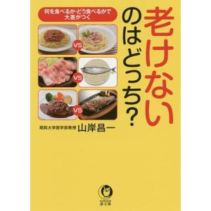 老けないのはどっち?/山岸昌一