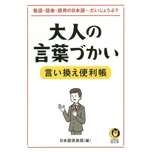 大人の言葉づかい言い換え便利帳/日本語倶楽部