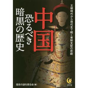 中国恐るべき暗黒の歴史/歴史の謎を探る会｜boox