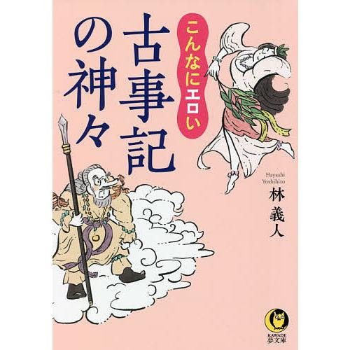 こんなにエロい古事記の神々/林義人