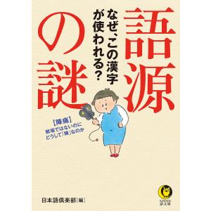 語源の謎 なぜ、この漢字が使われる?/日本語倶楽部｜boox