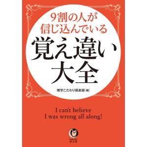 9割の人が信じ込んでいる覚え違い大全/博学こだわり倶楽部｜boox