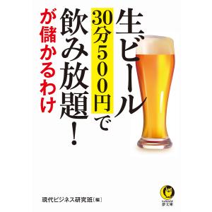 生ビール30分500円で飲み放題!が儲かるわけ/現代ビジネス研究班｜boox