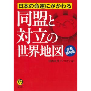 日本の命運にかかわる同盟と対立の世界地図 最新情勢版/国際時事アナリスツ｜boox