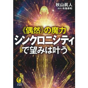 《偶然》の魔力 シンクロニシティで望みは叶う/秋山眞人｜boox