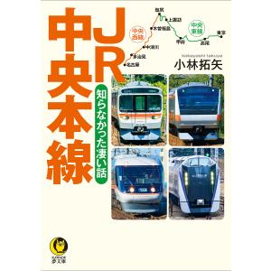 JR中央本線　知らなかった凄い話/小林拓矢