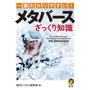 一番わかりやすい!メタバースざっくり知識/現代ビジネス研究班｜boox