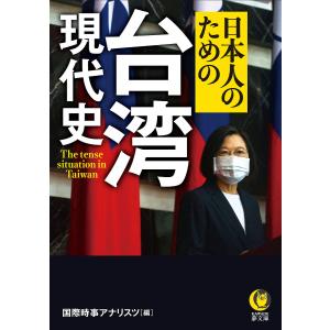 日本人のための台湾現代史/国際時事アナリスツ｜boox