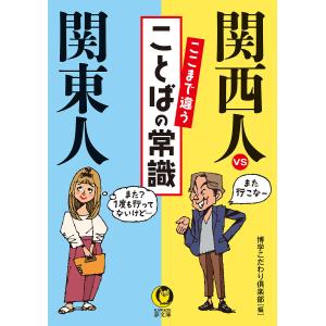 関西人vs関東人ここまで違うことばの常識/博学こだわり倶楽部｜boox