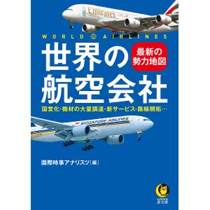 世界の航空会社 最新の勢力地図/国際時事アナリスツ｜boox