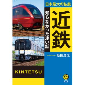 近鉄知らなかった凄い話 日本最大の私鉄/新田浩之｜boox