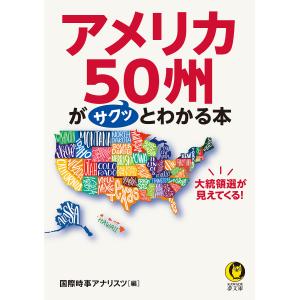 アメリカ50州がサクッとわかる本 大統領選が見えてくる!/国際時事アナリスツ｜boox