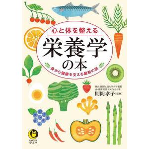 〔予約〕心と体を整える栄養学の本/則岡孝子｜boox