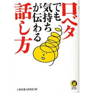 口ベタでも気持ちが伝わる話し方/人生の達人研究会｜boox