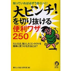 大ピンチ!を切り抜ける便利ワザ250 知っていれば必ずうまくいく!/暮らしの達人研究班/夢の設計社｜boox