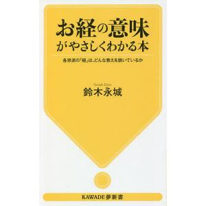 お経の意味がやさしくわかる本 各宗派の「経」は、どんな教えを説いているか/鈴木永城｜boox