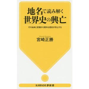 地名で読み解く世界史の興亡 その由来と変遷から意外な歴史が浮上する/宮崎正勝｜boox