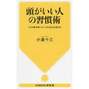 頭がいい人の習慣術 この行動・思考パターンが、あなたを変える!/小泉十三｜boox