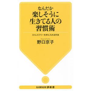 なんだか楽しそうに生きてる人の習慣術 ストレスフリーを手に入れる方法/野口京子｜boox