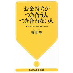 お金持ちがつき合う人つき合わない人 その人をどんな理由で避けるのか/菅原圭｜boox