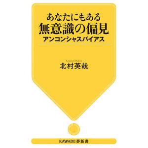 あなたにもある無意識の偏見 アンコンシャスバイアス/北村英哉｜boox