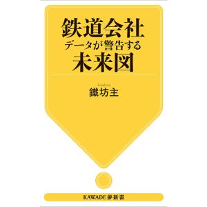 鉄道会社データが警告する未来図/鐵坊主