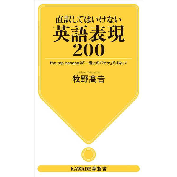 直訳してはいけない英語表現200 the top bananaは「一番上のバナナ」ではない!/牧野高...