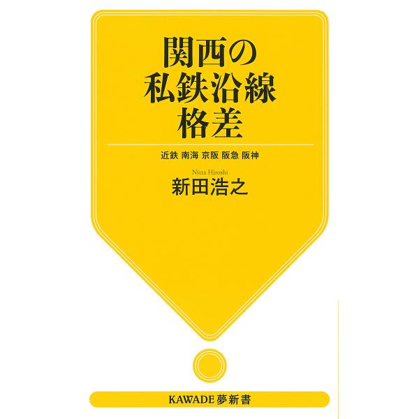 関西の私鉄沿線格差 近鉄 南海 京阪 阪急 阪神/新田浩之