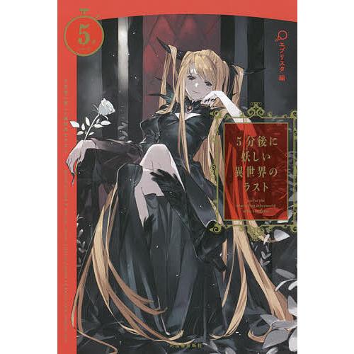 5分後に妖しい異世界のラスト/エブリスタ