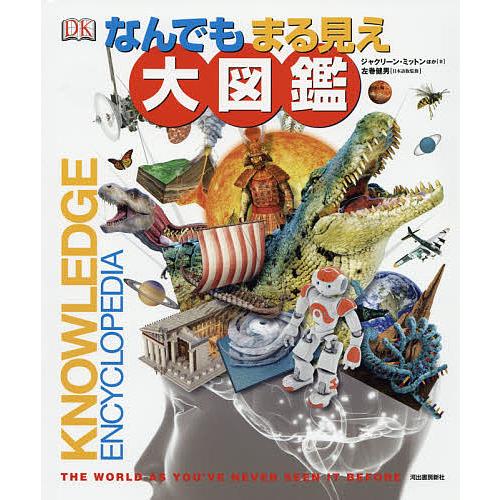 なんでもまる見え大図鑑/ジャクリーン・ミットン/左巻健男/中川泉