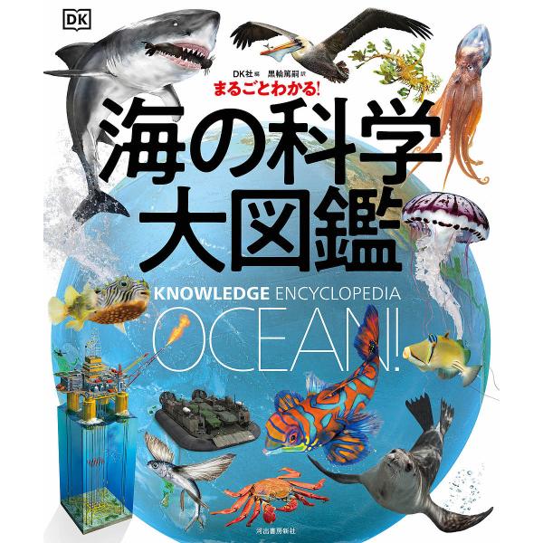 まるごとわかる!海の科学大図鑑/DK社/黒輪篤嗣