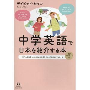 中学英語で日本を紹介する本/デイビッド・セイン｜boox