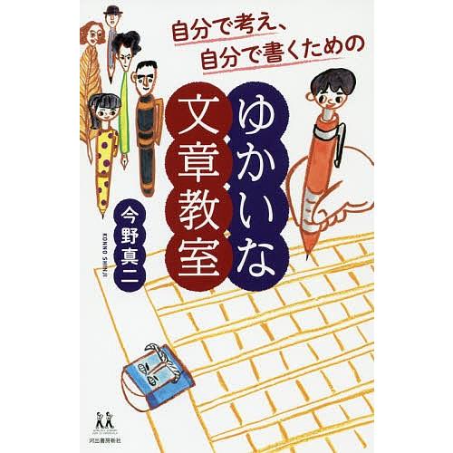 自分で考え、自分で書くためのゆかいな文章教室/今野真二