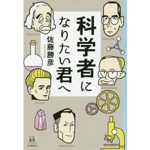 科学者になりたい君へ/佐藤勝彦