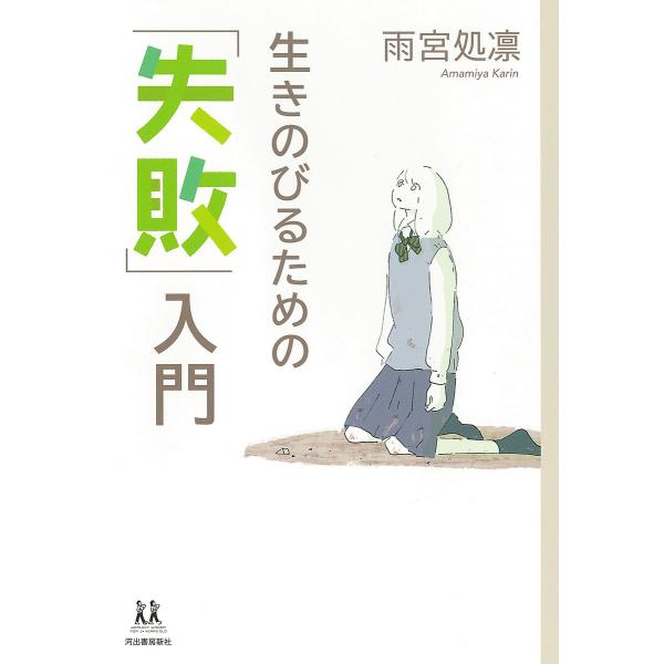 生きのびるための「失敗」入門/雨宮処凛