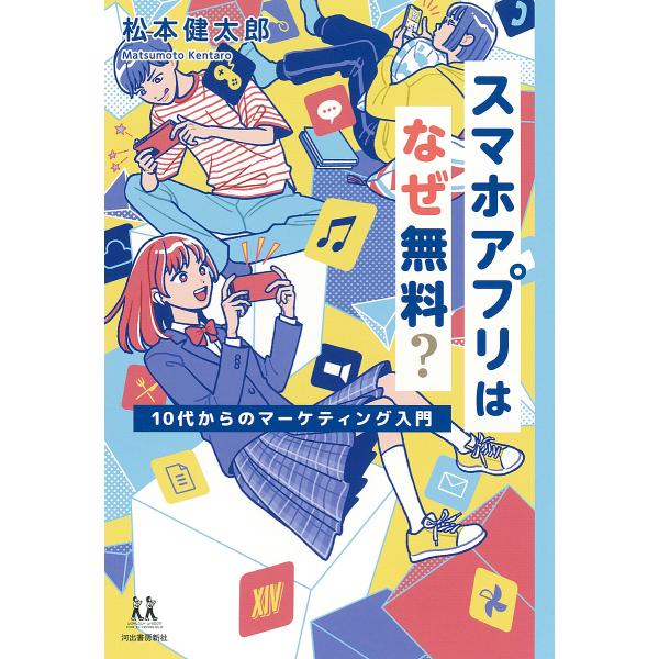 スマホアプリはなぜ無料? 10代からのマーケティング入門/松本健太郎