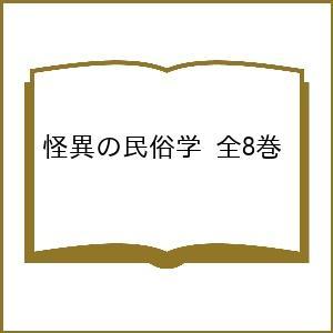 怪異の民俗学 8巻セット/小松和彦｜boox