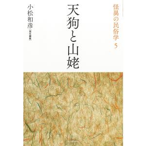 怪異の民俗学 5 新装復刻版/小松和彦