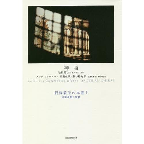 須賀敦子の本棚 1/池澤夏樹