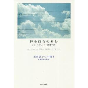 須賀敦子の本棚 8/池澤夏樹｜boox