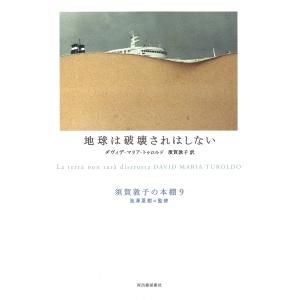 須賀敦子の本棚 9/池澤夏樹｜boox