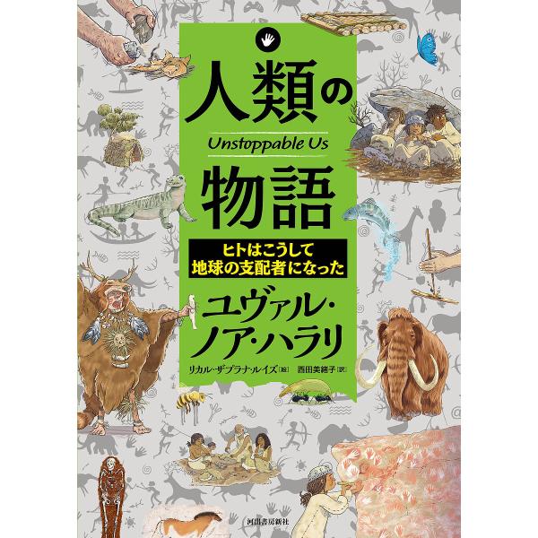 人類の物語 ヒトはこうして地球の支配者になった/ユヴァル・ノア・ハラリ/リカル・ザプラナ・ルイズ/西...