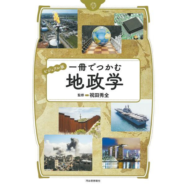 〔予約〕ビジュアル版 一冊でつかむ地政学 /祝田秀全