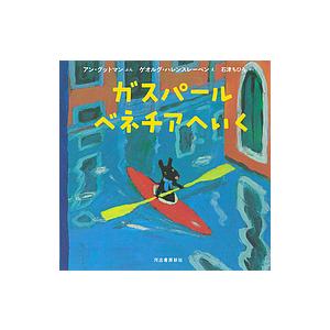 ガスパールベネチアへいく/アン・グットマン/ゲオルグ・ハレンスレーベン/石津ちひろ