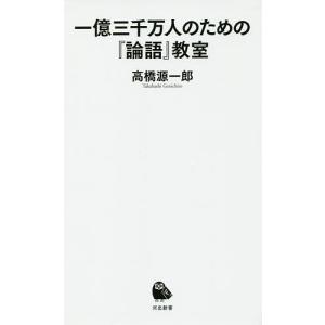 一億三千万人のための『論語』教室/高橋源一郎